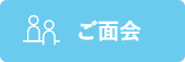 ご面会
