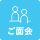 ご面会